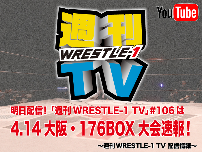 明日配信！「週刊WRESTLE-1 TV」＃106は4.14大阪大会速報！～週刊WRESTLE-1 TV 配信情報！