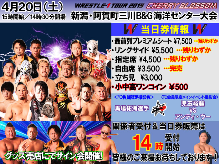 「WRESTLE-1 TOUR 2019 CHERRY BLOSSOM」4.20新潟・阿賀町三川B&G海洋センター大会当日券＆サイン会情報