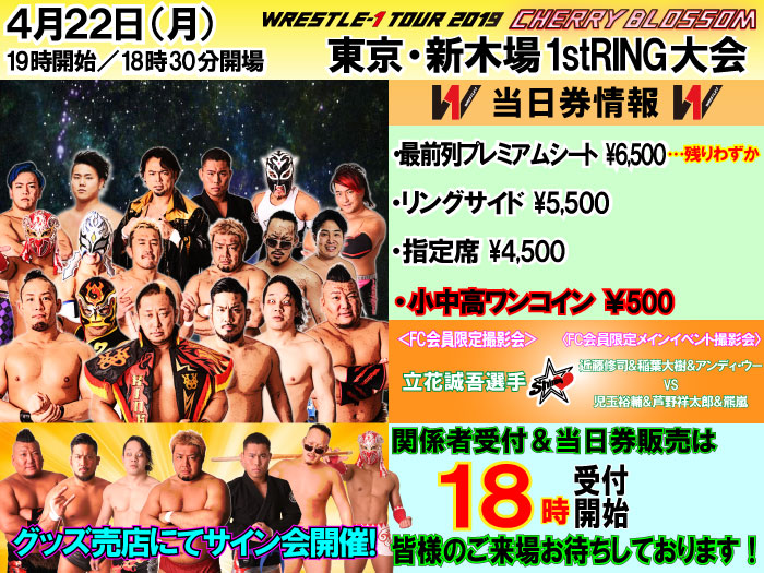 「WRESTLE-1 TOUR 2019 CHERRY BLOSSOM」4.22東京・新木場1stRING大会当日券＆サイン会情報