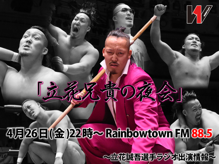 立花兄貴の夜会 放送 立花誠吾選手ラジオ出演情報 ニュース Wrestle 1 レッスルワン 公式サイト