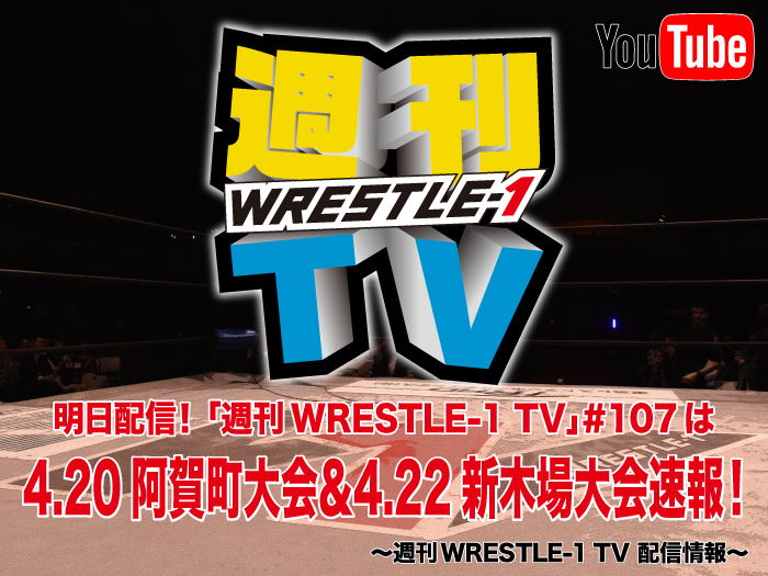 明日配信！「週刊WRESTLE-1 TV」＃107は4.20阿賀町大会＆4.22新木場大会速報！～週刊WRESTLE-1 TV 配信情報！