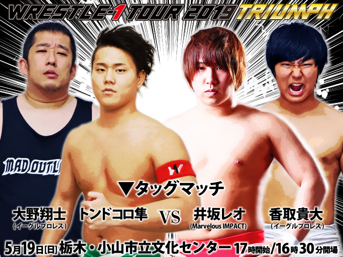 「WRESTLE-1 TOUR 2019 TRIUMPH」5.19栃木・小山市立文化センター大会の一部対戦カード決定のお知らせ