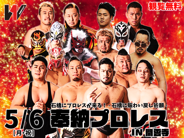 5月6日（月・祝）「奉納プロレス IN 開雲寺」対戦カード決定のお知らせ