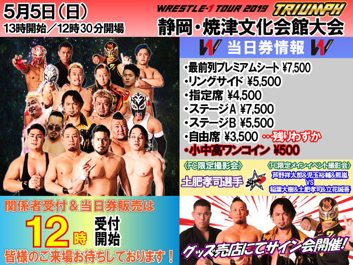 「WRESTLE-1 TOUR 2019 TRIUMPH」5.5静岡・焼津文化会館大会当日券＆サイン会情報