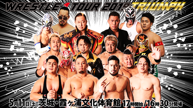 「WRESTLE-1 TOUR 2019 TRIUMPH」5.11茨城・霞ヶ浦文化体育館大会試合順決定のお知らせ