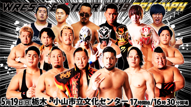 「WRESTLE-1 TOUR 2019 TRIUMPH」5.19栃木・小山市立文化センター大会の全対戦カード決定のお知らせ