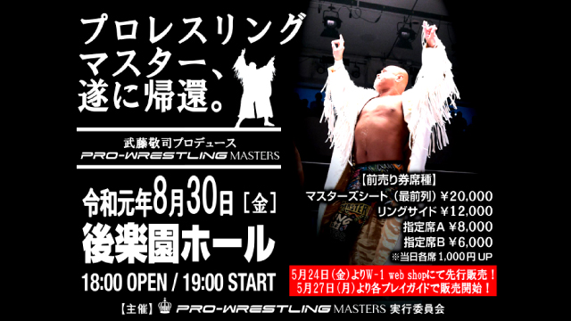 武藤敬司プロデュース「PRO-WRESTING MASTERS」第６回大会開催決定のお知らせ