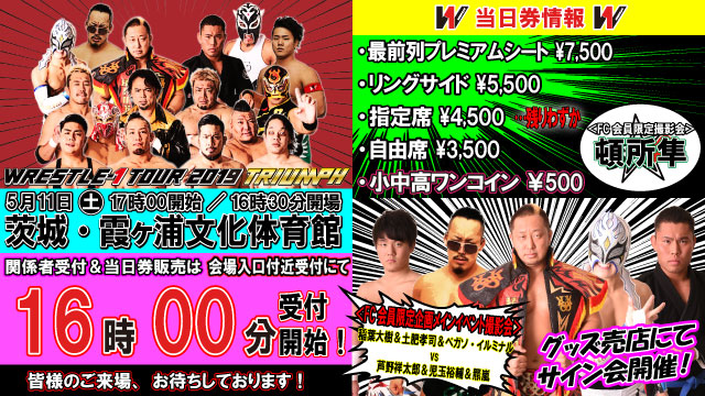 「WRESTLE-1 TOUR 2019 TRIUMPH」5.11茨城・霞ヶ浦文化体育館サブアリーナ大会当日券＆サイン会情報