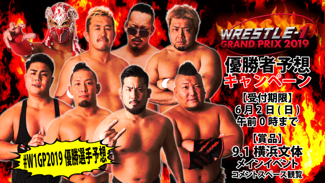 『WRESTLE-1 GRAND PRIX 2019』優勝者予想キャンペーン開催決定！