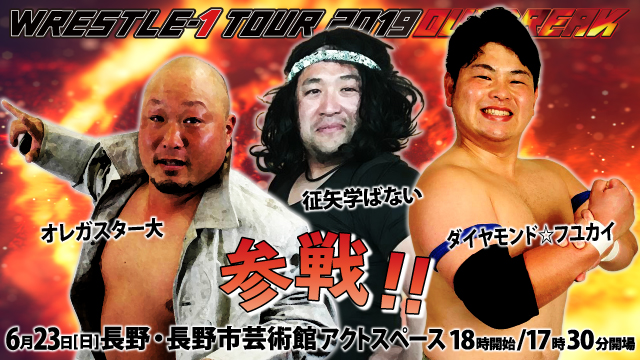 「WRESTLE-1 TOUR 2019 OUTBREAK」6.23長野・長野市芸術館大会参戦選手情報