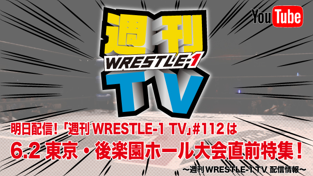 明日配信！「週刊WRESTLE-1 TV」＃112は6.2東京・後楽園ホール大会直前特集！～週刊WRESTLE-1 TV 配信情報！