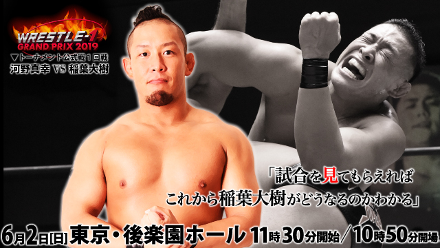 『WRESTLE-1 GRAND PRIX 2019』出場選手コメント②〜稲葉大樹選手