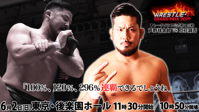 『WRESTLE-1 GRAND PRIX 2019』出場選手コメント③〜芦野祥太郎選手