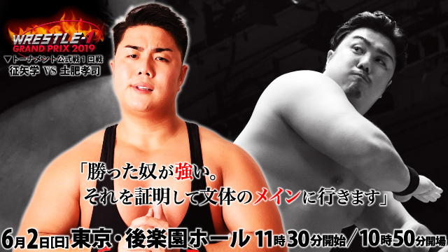 『WRESTLE-1 GRAND PRIX 2019』出場選手コメント⑧〜土肥孝司選手