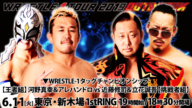 「WRESTLE-1 TOUR 2019 OUTBREAK」6.11東京・新木場1stRING大会全対戦カード決定のお知らせ