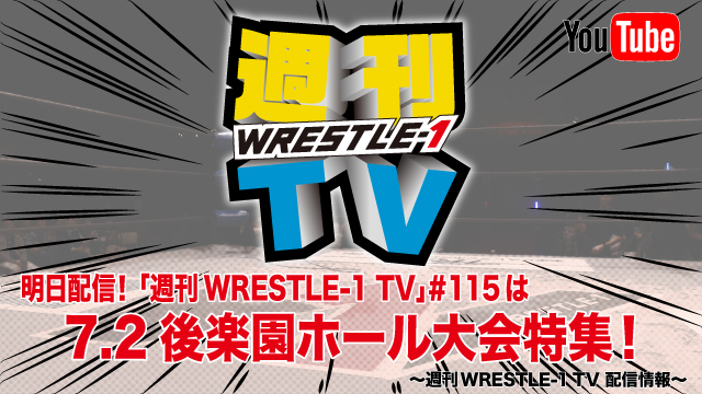 明日配信！「週刊WRESTLE-1 TV」＃115は7.2後楽園ホール大会特集！～週刊WRESTLE-1 TV 配信情報！