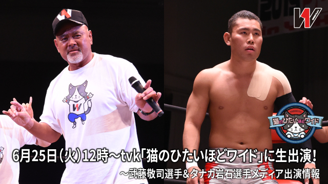 武藤敬司選手&タナカ岩石選手メディア出演情報