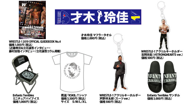 「WRESTLE-1 TOUR 2019 SYMBOL」7.2東京・後楽園ホール大会より新商品登場のお知らせ（第一弾）