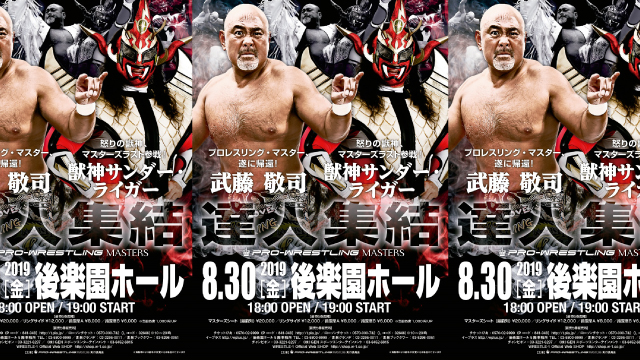 武藤敬司プロデュース「PRO-WRESTLING MASTERS」8.30後楽園ホール大会一部参戦選手決定のお知らせ