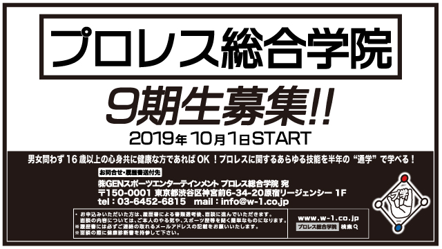 「プロレス総合学院」9期生募集開始！