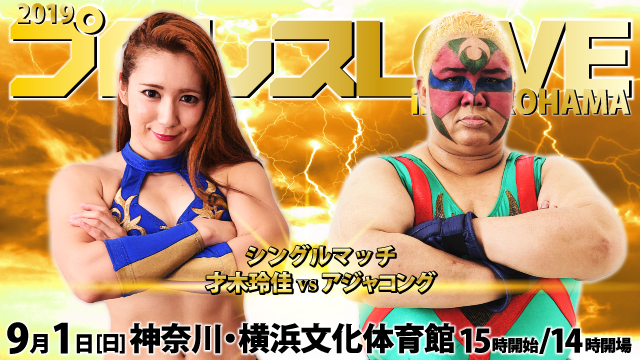 「2019プロレス LOVE in YOKOHAMA」9.1神奈川・横浜文化体育館大会一部対戦カード決定のお知らせ