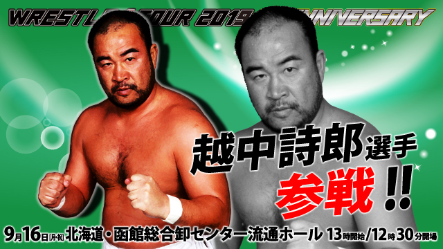 越中詩郎選手参戦決定！〜9.16函館総合卸センター流通ホール大会情報