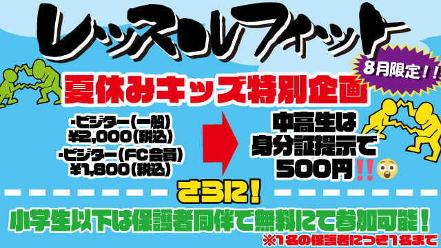 レッスルフィット8月スケジュール＆夏休みキッズ特別企画開催のお知らせ