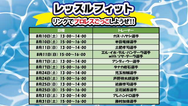 レッスルフィット8月スケジュール＆夏休みキッズ特別企画開催のお知らせ