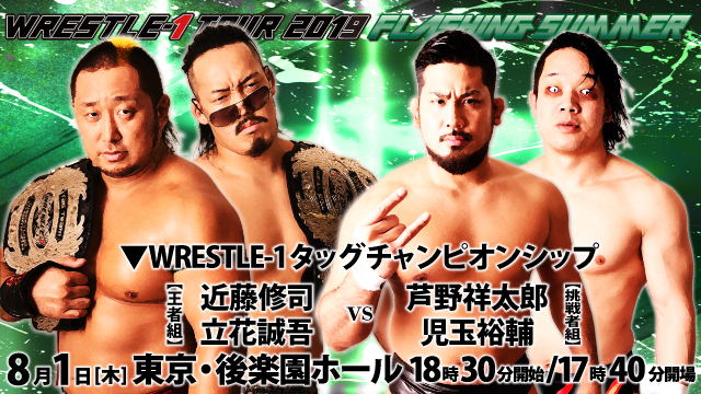 WRESTLE-1タッグチャンピオンシップ開催！8.1東京・後楽園ホール大会一部対戦カード変更のお知らせ