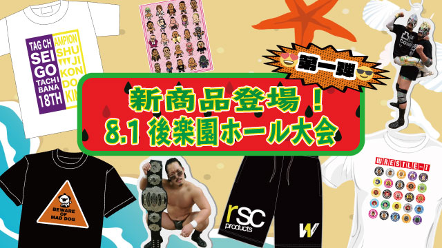 「WRESTLE-1 TOUR 2019 FⅬASHING SUMMER」8.1東京・後楽園ホール大会より新商品登場のお知らせ（第一弾）