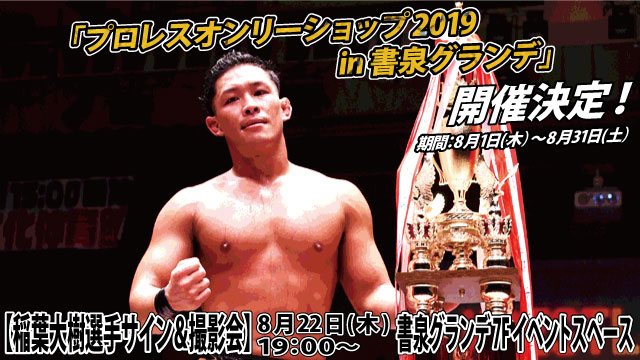 「プロレスオンリーショップ2019 in 書泉グランデ」〜稲葉大樹選手サイン＆撮影会情報