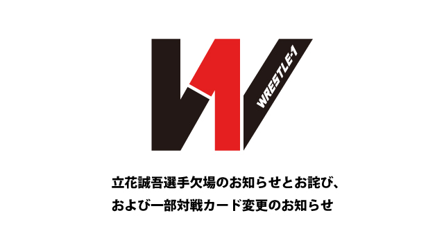 立花誠吾選手の欠場のお知らせとお詫び、および一部対戦カード変更のお知らせ