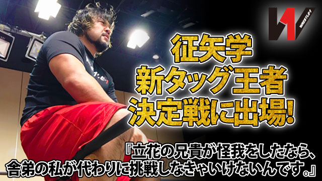 「兄貴のためにこの身を捧げます！」 征矢が8.1後楽園大会での新タッグ王者決定戦に出場！
