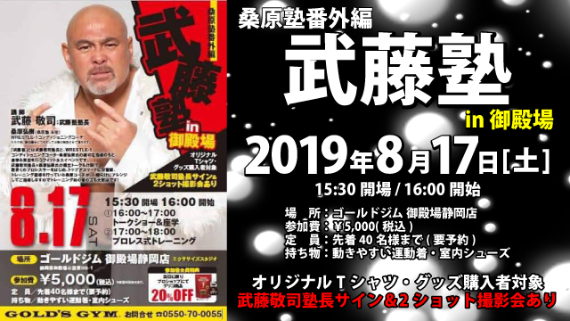 8月17日（土）に『桑原塾番外編 武藤塾 in 御殿場』開催決定！