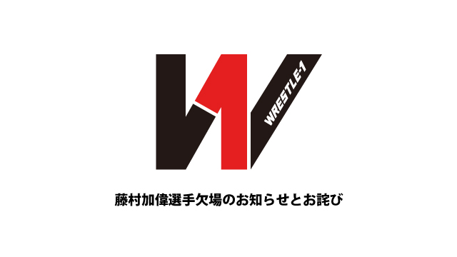 藤村加偉選手の欠場のお知らせとお詫び