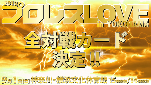 「2019プロレス LOVE in YOKOHAMA」9.1神奈川・横浜文化体育館大会全対戦カード＆試合順決定のお知らせ