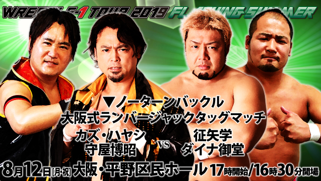 「WRESTLE-1 TOUR 2019 FLASHING SUMMER」8.12大阪・平野区民ホール大会全対戦カード決定のお知らせ