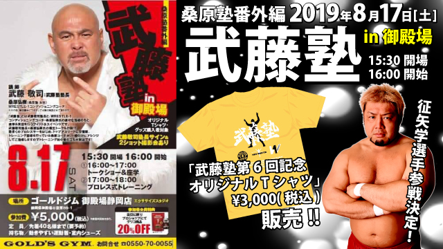 征矢学選手参戦＆「武藤塾第６回記念オリジナルTシャツ」販売決定のお知らせ〜武藤塾 in 御殿場情報