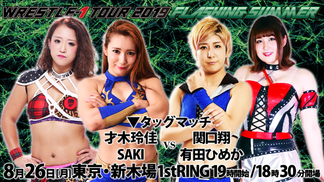 「WRESTLE-1 TOUR 2019 FLASHING SUMMER」8.26東京・新木場1stRING大会一部対戦カード決定のお知らせ