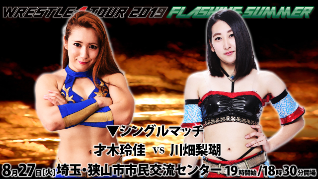 「WRESTLE-1 TOUR 2019 FLASHING SUMMER」8.27埼玉・狭山市市民交流センター大会一部対戦カード決定のお知らせ