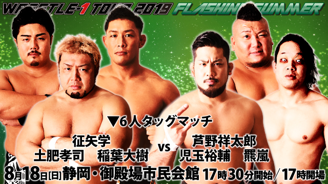 「WRESTLE-1 TOUR 2019 FLASHING SUMMER」8.18静岡・御殿場市民会館大会全対戦カード決定のお知らせ