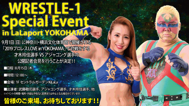 9.1文体 公開記者会見決定！「WRESTLE-1 Special Event in LaLaport YOKOHAMA」追加情報