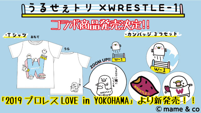 LINEクリエイターズスタンプ・うるせぇトリ×WRESTLE-1 コラボ決定！