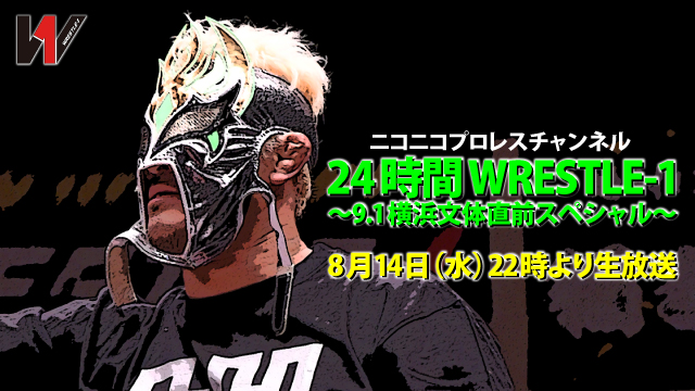 『24時間WRESTLE-1〜9.1横浜文体直前スペシャル～』を放送！