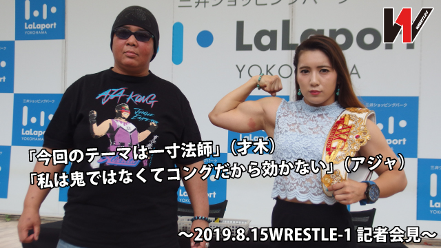 「今回のテーマは一寸法師」（才木） 「私は鬼ではなくてコングだから効かない」（アジャ） 才木とアジャが公開記者会見で火花!! ■2019.8.15WRESTLE-1記者会見