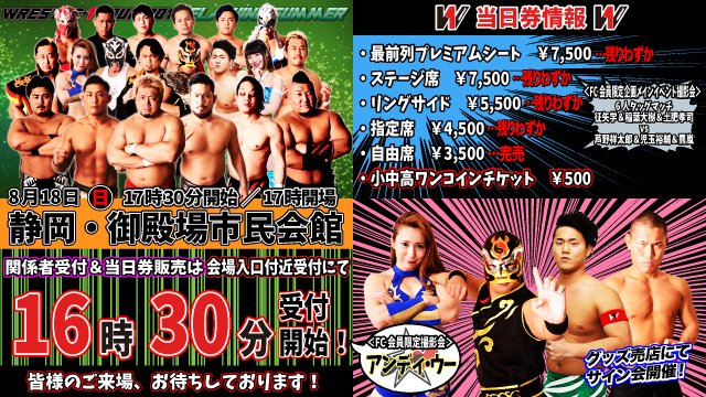 「WRESTLE-1 TOUR 2019 FLASHING SUMMER」8.18静岡・御殿場市民会館大会当日券＆サイン会情報