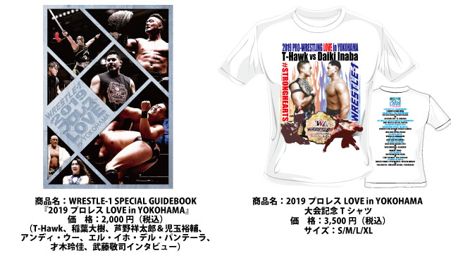 「2019プロレスLOVE in YOKOHAMA」9.1神奈川・横浜文化体育館大会より新商品登場のお知らせ（第一弾）