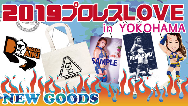 「2019プロレスLOVE in YOKOHAMA」9.1神奈川・横浜文化体育館大会より新商品登場のお知らせ（第二弾）