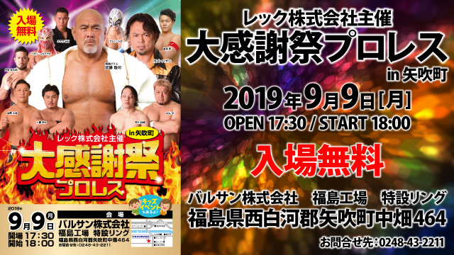 レック株式会社主催「大感謝祭プロレス in矢吹町」プロレスイベント開催情報！