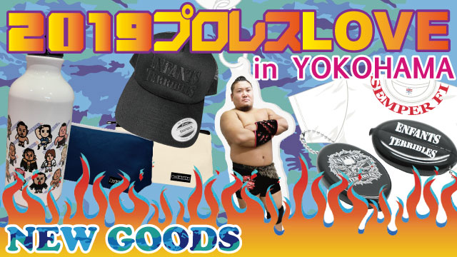 「2019プロレスLOVE in YOKOHAMA」9.1神奈川・横浜文化体育館大会より新商品登場のお知らせ（第三弾）